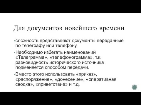 Для документов новейшего времени сложность представляют документы переданные по телеграфу или