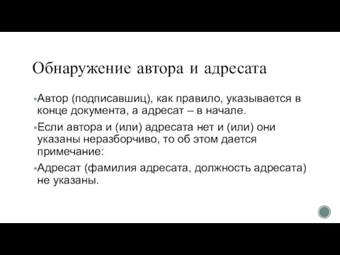 Обнаружение автора и адресата Автор (подписавшиц), как правило, указывается в конце