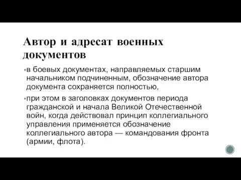 Автор и адресат военных документов в боевых документах, направляемых старшим начальником