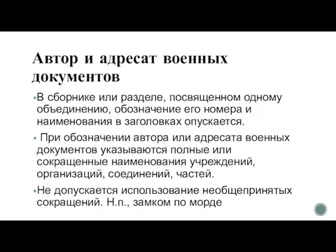 Автор и адресат военных документов В сборнике или разделе, посвященном одному