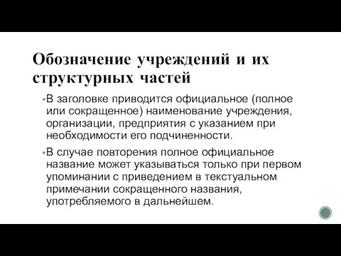 Обозначение учреждений и их структурных частей В заголовке приводится официальное (полное