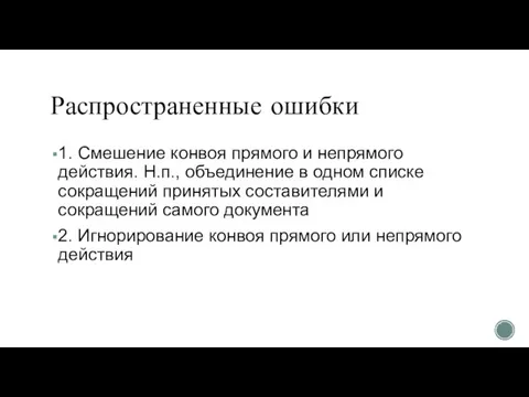 Распространенные ошибки 1. Смешение конвоя прямого и непрямого действия. Н.п., объединение