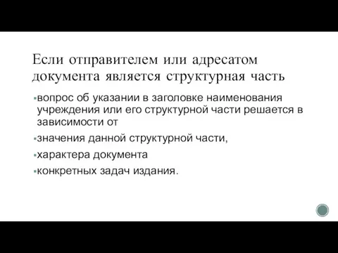 Если отправителем или адресатом документа является структурная часть вопрос об указании