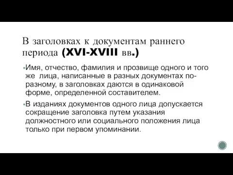 В заголовках к документам раннего периода (XVI-XVIII вв.) Имя, отчество, фамилия