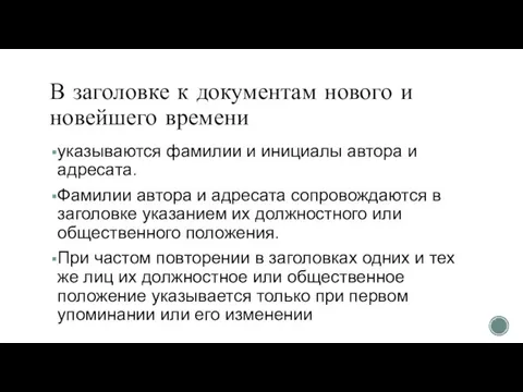 В заголовке к документам нового и новейшего времени указываются фамилии и