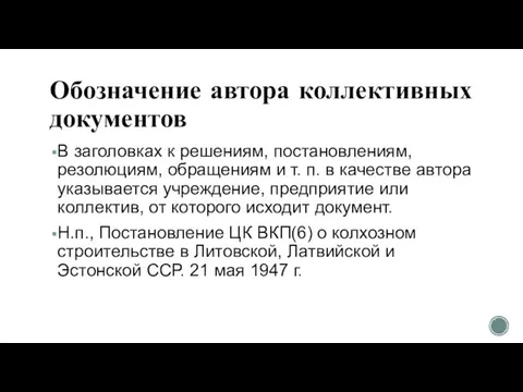 Обозначение автора коллективных документов В заголовках к решениям, постановлениям, резолюциям, обращениям