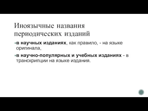 Иноязычные названия периодических изданий в научных изданиях, как правило, - на