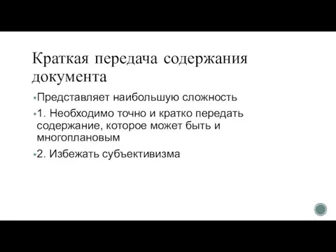 Краткая передача содержания документа Представляет наибольшую сложность 1. Необходимо точно и