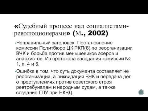 «Судебный процесс над социалистами-революционерами» (М., 2002) Неправильный заголовок: Постановление комиссии Политбюро