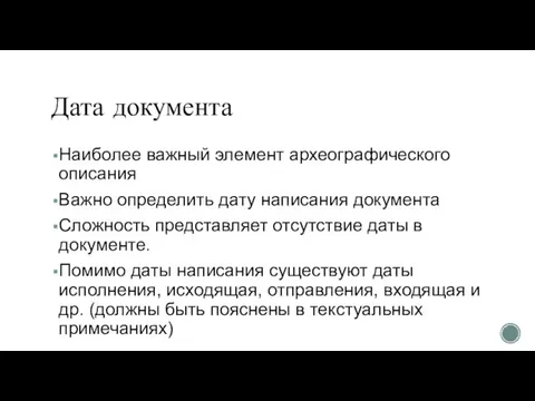 Дата документа Наиболее важный элемент археографического описания Важно определить дату написания