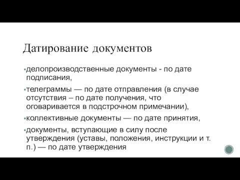 Датирование документов делопроизводственные документы - по дате подписания, телеграммы — по