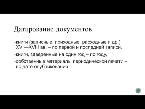 Датирование документов книги (записные, приходные, расходные и др.) XVI—XVIII вв. –