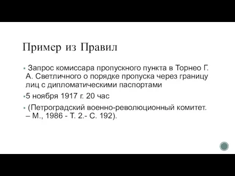 Пример из Правил Запрос комиссара пропускного пункта в Торнео Г. А.