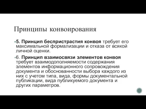 Принципы конвоирования 5. Принцип беспристрастия конвоя требует его максимальной формализации и