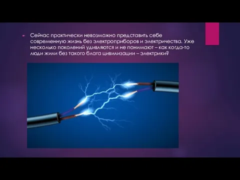 Сейчас практически невозможно представить себе современную жизнь без электроприборов и электричества.