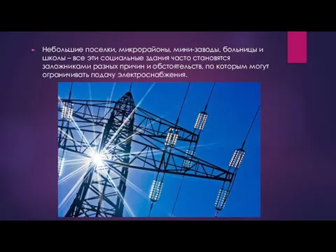 Небольшие поселки, микрорайоны, мини-заводы, больницы и школы – все эти социальные