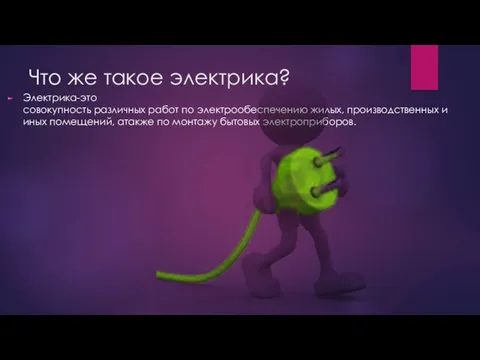 Что же такое электрика? Электрика-это совокупность различных работ по электрообеспечению жилых,