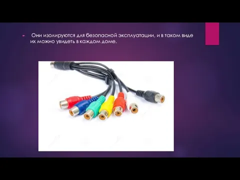 Они изолируются для безопасной эксплуатации, и в таком виде их можно увидеть в каждом доме.