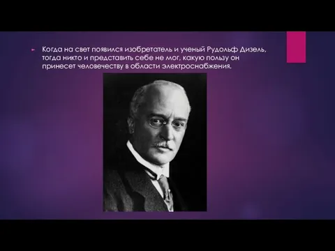 Когда на свет появился изобретатель и ученый Рудольф Дизель, тогда никто