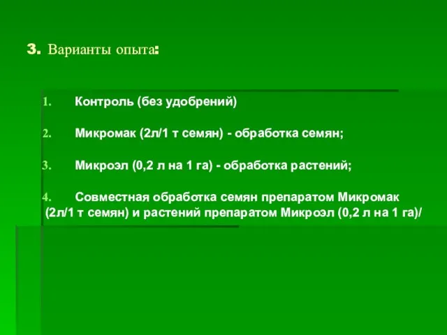 3. Варианты опыта: Контроль (без удобрений) Микромак (2л/1 т семян) -