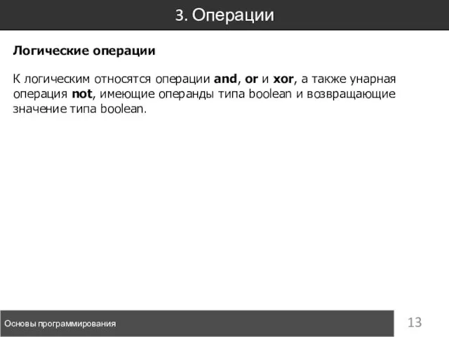 3. Операции Основы программирования Логические операции К логическим относятся операции and,