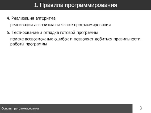 1. Правила программирования Основы программирования 4. Реализация алгоритма реализация алгоритма на