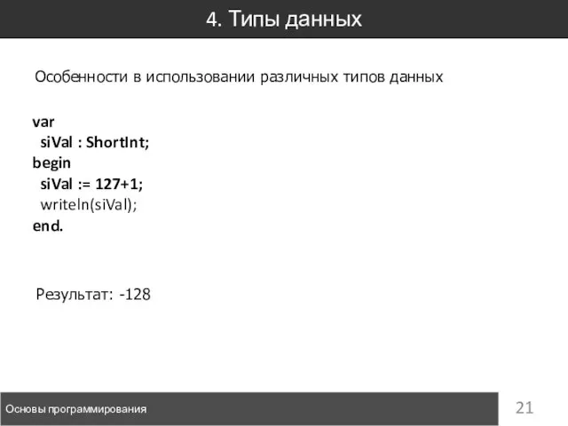 4. Типы данных Основы программирования Особенности в использовании различных типов данных