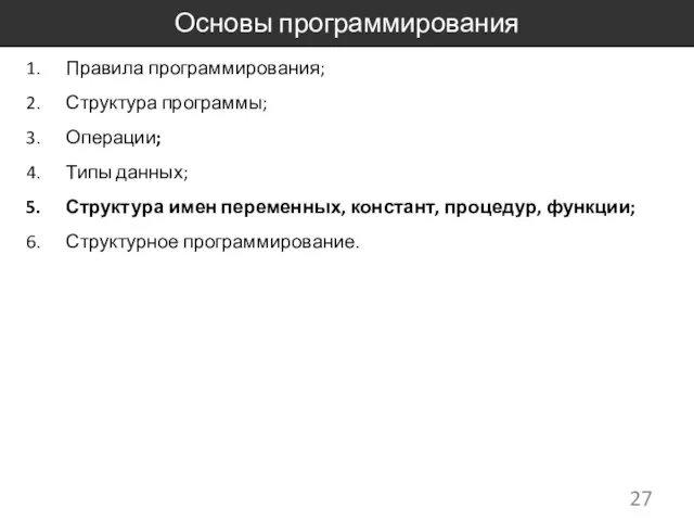 Основы программирования Правила программирования; Структура программы; Операции; Типы данных; Структура имен