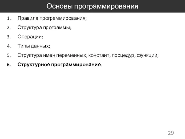 Основы программирования Правила программирования; Структура программы; Операции; Типы данных; Структура имен