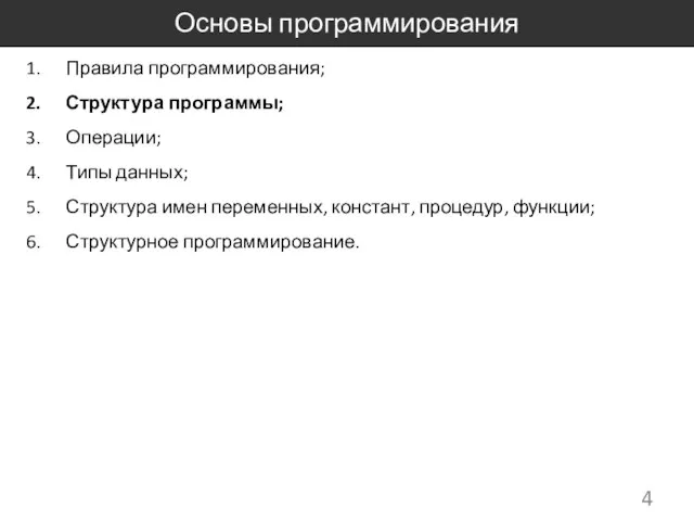 Основы программирования Правила программирования; Структура программы; Операции; Типы данных; Структура имен