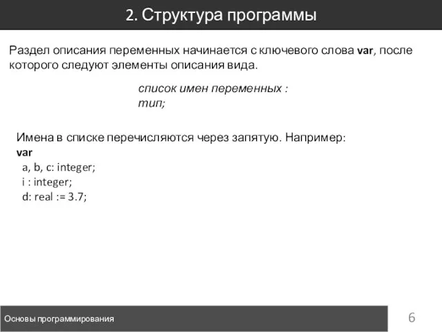 2. Структура программы Основы программирования Раздел описания переменных начинается с ключевого