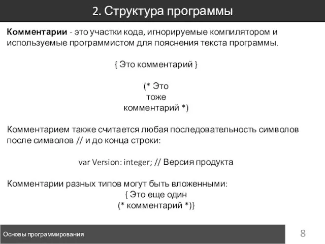 2. Структура программы Основы программирования Комментарии - это участки кода, игнорируемые