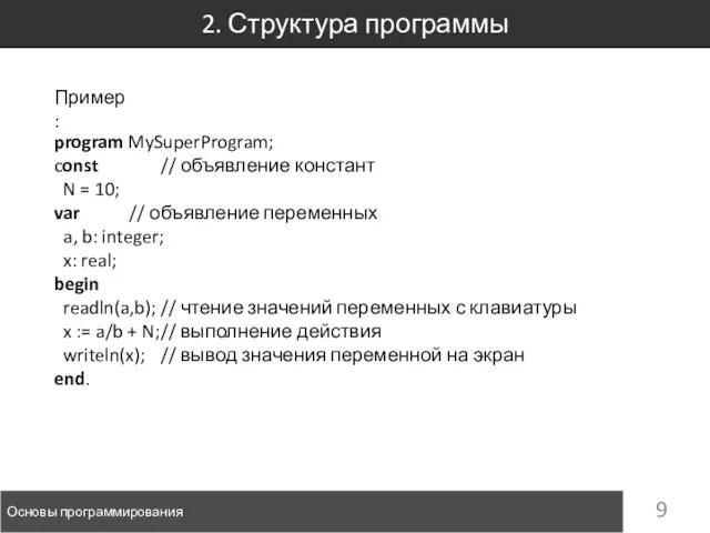 2. Структура программы Основы программирования program MySuperProgram; const // объявление констант