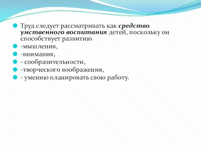 Труд следует рассматривать как средство умственного воспитания детей, поскольку он способствует