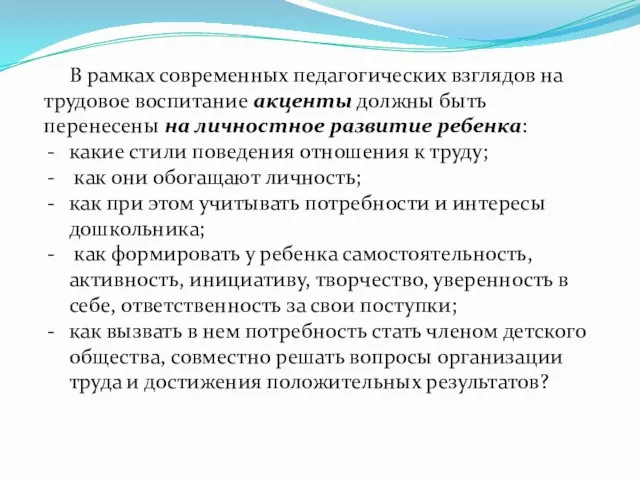 В рамках современных педагогических взглядов на трудовое воспитание акценты должны быть