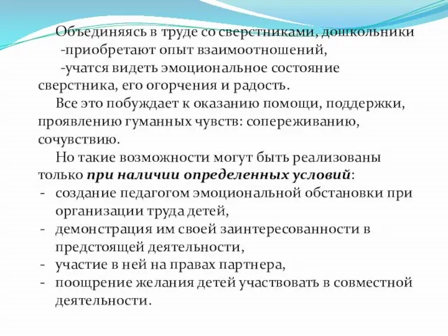 Объединяясь в труде со сверстниками, дошкольники -приобретают опыт взаимоотношений, -учатся видеть