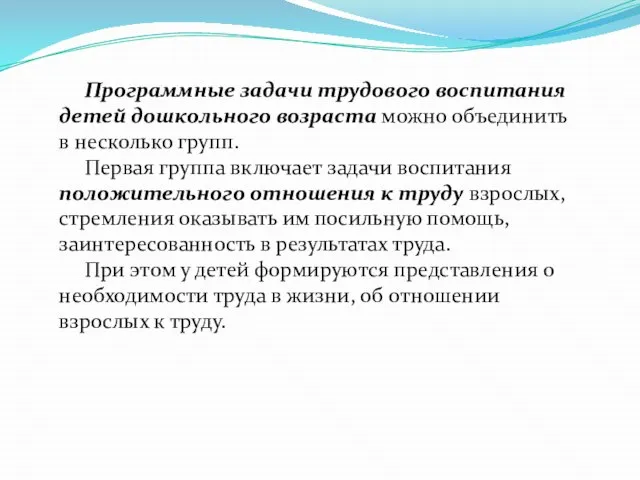 Программные задачи трудового воспитания детей дошкольного возраста можно объединить в несколько