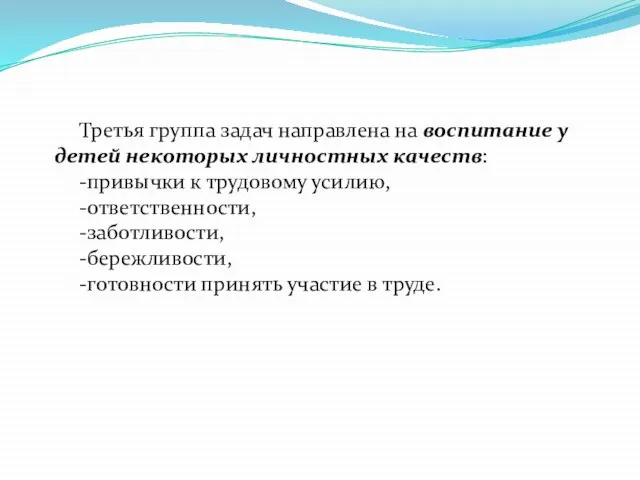 Третья группа задач направлена на воспитание у детей некоторых личностных качеств: