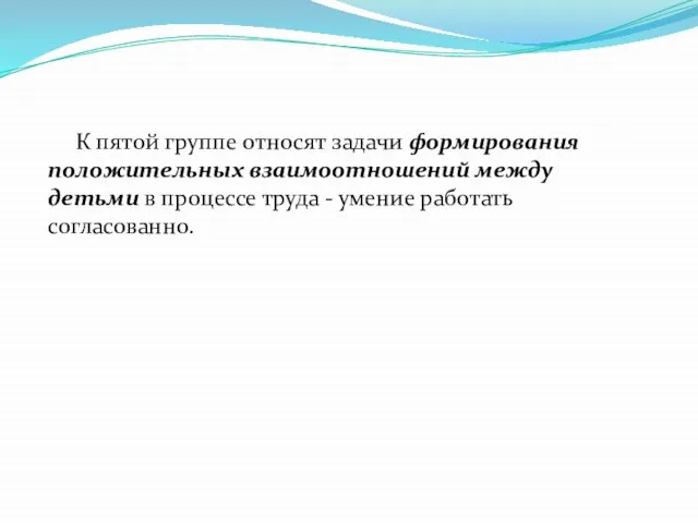 К пятой группе относят задачи формирования положительных взаимоотношений между детьми в