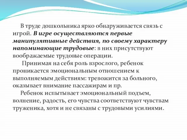 В труде дошкольника ярко обнаруживается связь с игрой. В игре осуществляются