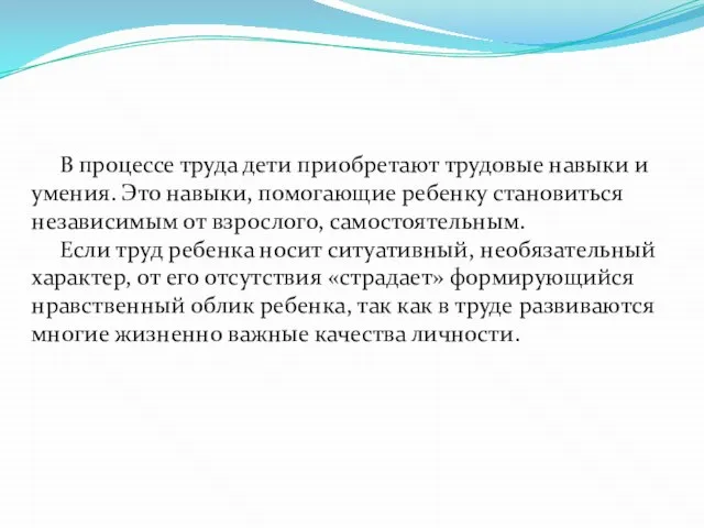 В процессе труда дети приобретают трудовые навыки и умения. Это навыки,