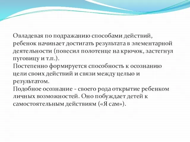 Овладевая по подражанию способами действий, ребенок начинает достигать результата в элементарной