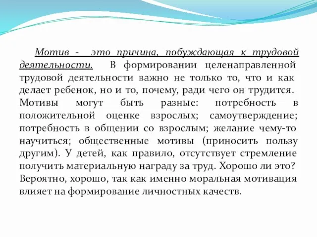 Мотив - это причина, побуждающая к трудовой деятельности. В формировании целенаправленной