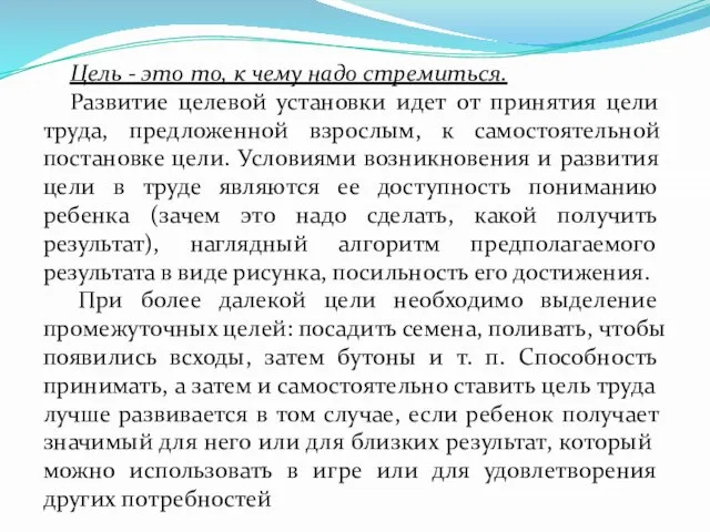 Цель - это то, к чему надо стремиться. Развитие целевой установки