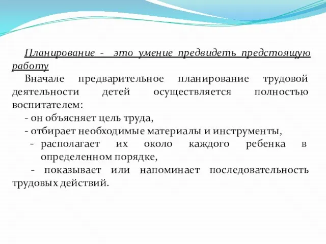 Планирование - это умение предвидеть предстоящую работу Вначале предварительное планирование трудовой