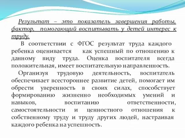 Результат – это показатель завершения работы, фактор, помогающий воспитывать у детей