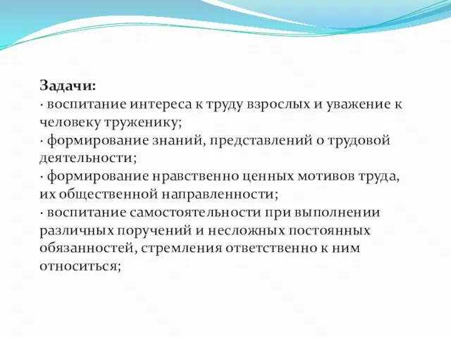 Задачи: · воспитание интереса к труду взрослых и уважение к человеку