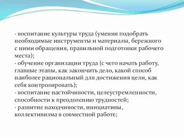 · воспитание культуры труда (умения подобрать необходимые инструменты и материалы, бережного