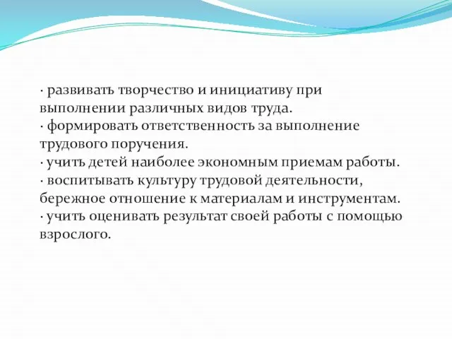 · развивать творчество и инициативу при выполнении различных видов труда. ·