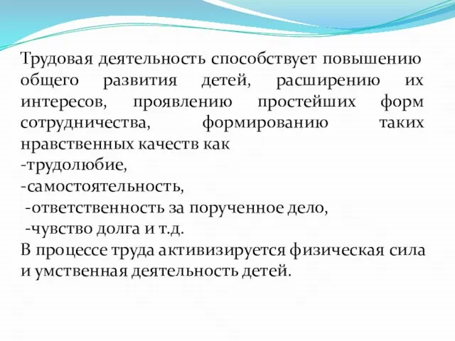 Трудовая деятельность способствует повышению общего развития детей, расширению их интересов, проявлению